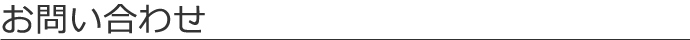 お問い合わせ