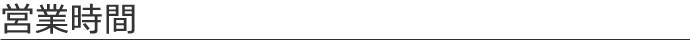 営業時間