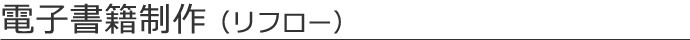 電子書籍制作（リフロー）