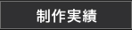 制作実績