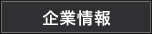企業情報