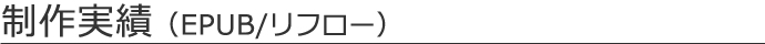 制作実績（EPUB/リフロー）